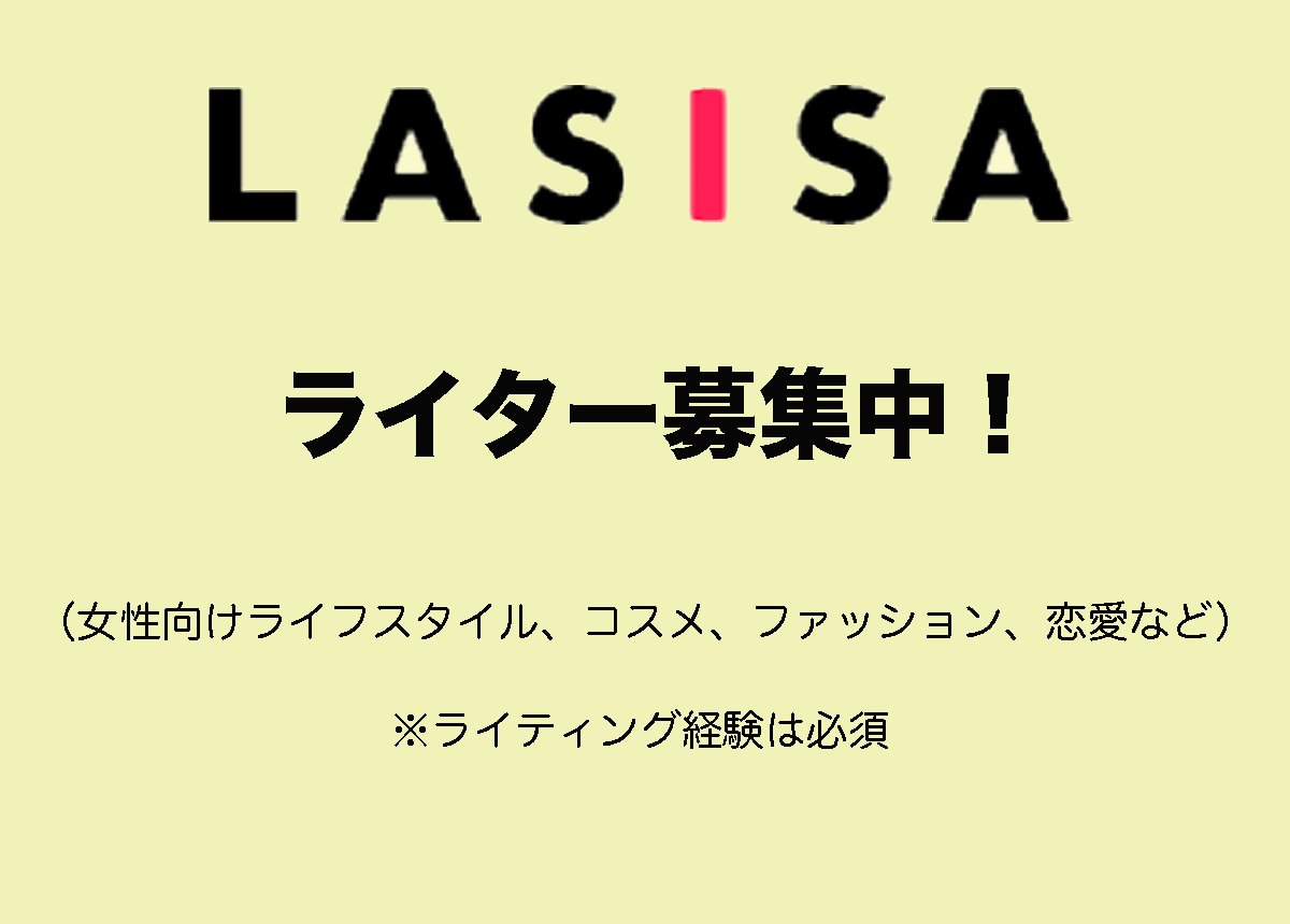 LASISA_jp's tweet image. 【LASISAライター募集】
女性向けのWEBメディアで執筆できるライターさんを募集します!DMから問い合わせください^ ^!
《募集要項》
女性メディアでの執筆経験
ポートフォリオの提示は必須
1記事(1000~1500字程度)
#ライター募集 #webライター募集