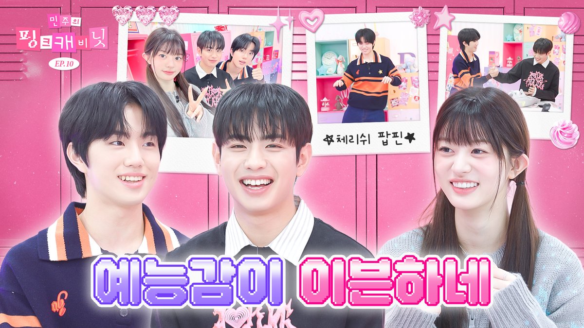 💝민주의 핑크 캐비닛💝
🔎초대 손님: #케이타 #지후
🔎이븐한 예능감 아이돌
🔎민주’s pick? 슬램덩크 만화책, 지브리 가방👍

이븐의 가방 속 슈퍼리얼템은?
오늘 저녁 7시 최초 공개👏
▶ youtu.be/61EQ6ZcvoUE

<a href="/EVNNE_official/">EVNNE</a> 

#민주의핑크캐비닛 #Studiok #민주
 #EVNNE #KEITA #JIHOO