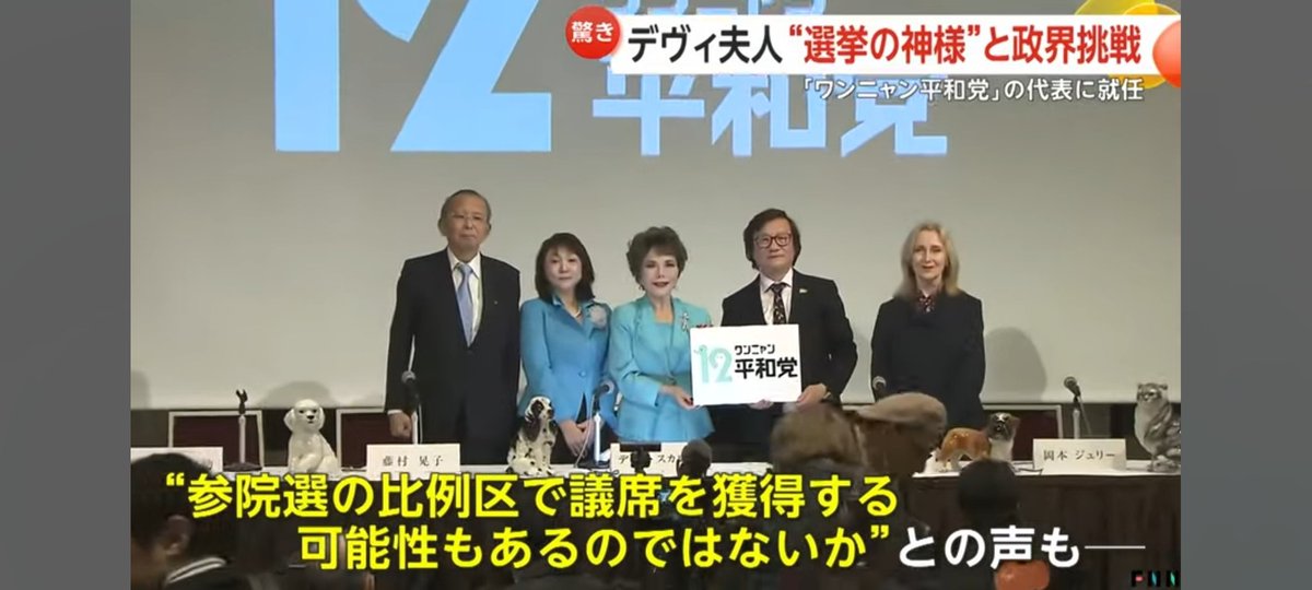 hoy00823488's tweet photo. タレントのデヴィ夫人が新党を 旗揚げしました。

「12（ワンニャン）平和党」。
犬 猫の 食用禁止を法制化したい！

選挙対策委員長には”選挙の神様”と言われる 藤川晋之介氏が就任。 7月の参院選に10〜 30人 候補者を擁立し、最低でも2〜3議席を獲得すると抱負を述べました。 https://t.co/Vg2zPNauMr