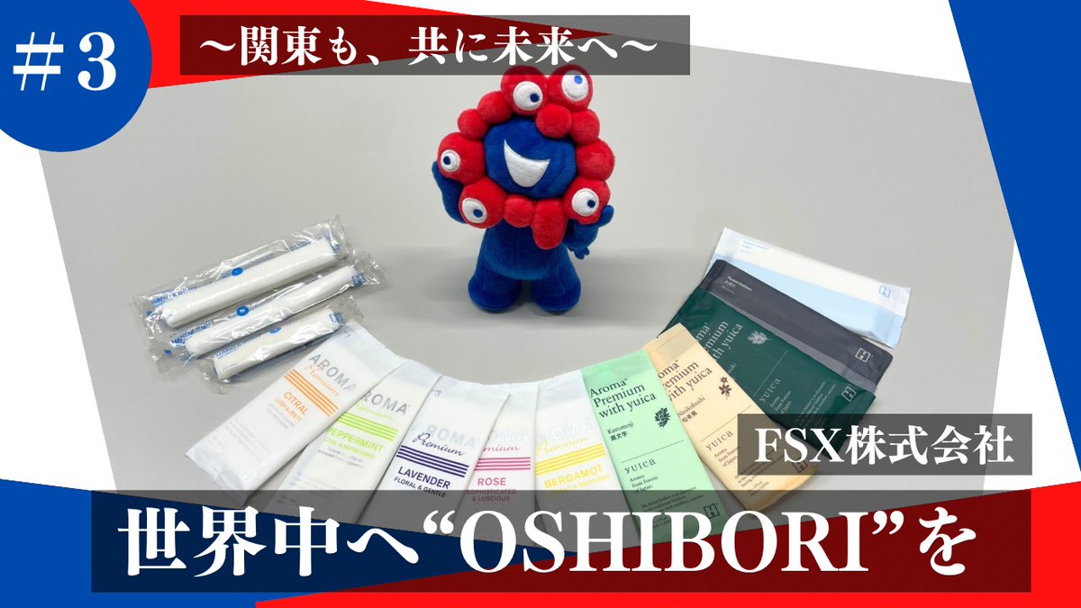 meti_Kanto's tweet photo. 【新作公開！】万博を機に未来に飛躍しようとする企業に迫るnote連載「関東も、共に未来へ」。
第3回は東京都でおしぼり事業を手がけるFSX株式会社です。アロマおしぼりなどで万博に訪れるVIPをおもてなし！
ぜひお読みください。（関東経済産業局note）
https://t.co/lMPbHCsub9
#万博 #note https://t.co/E8Tia878MX