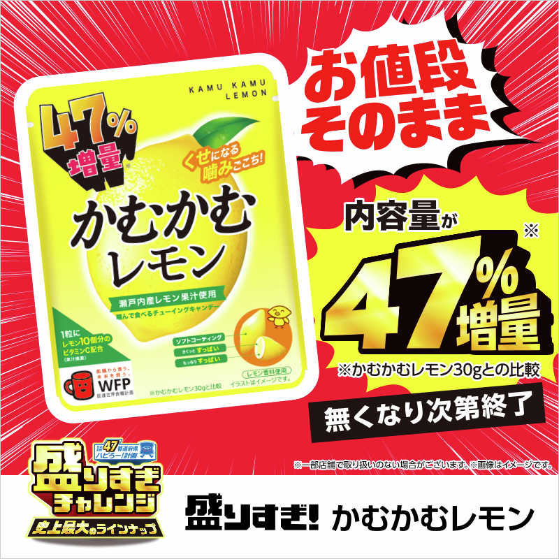 かむかむレモン 47%増量」が発売中♪ 🍋🍋🍋🍋🍋🍋噛み応えと酸っぱさ