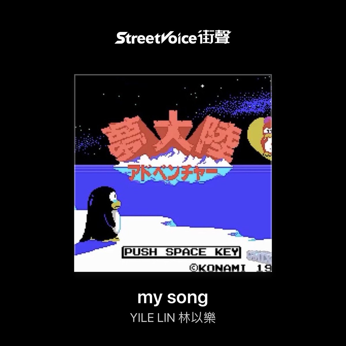 my song - YILE LIN 林以樂 streetvoice.com/anyonesthere/s…