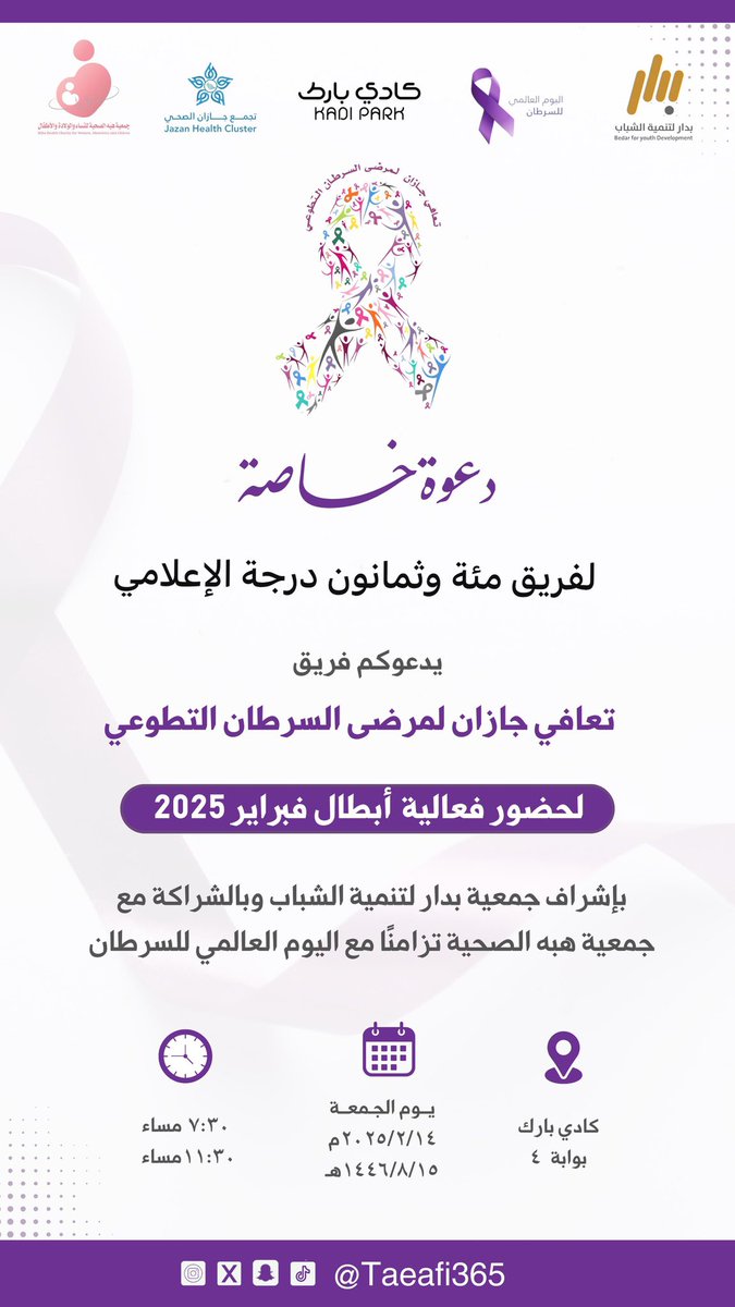 بدعوة كريمة من فريق تعافي جازان لمرضى السرطان التطوعي لتغطية فعالية " أبطال فبراير 2025 " يسرنا حضوركم ودعمكم لنا

<a href="/BedarYouth/">بدار لتنمية الشباب</a> 
<a href="/hibaorgsa/">هِبَه الصحية للنساء والولادة والأطفال</a> 
<a href="/JazanCluster/">تجمع جازان الصحي</a> 
<a href="/taeafi365/">تعافي جازان لمرضي السرطان التطوعي🎗️</a>