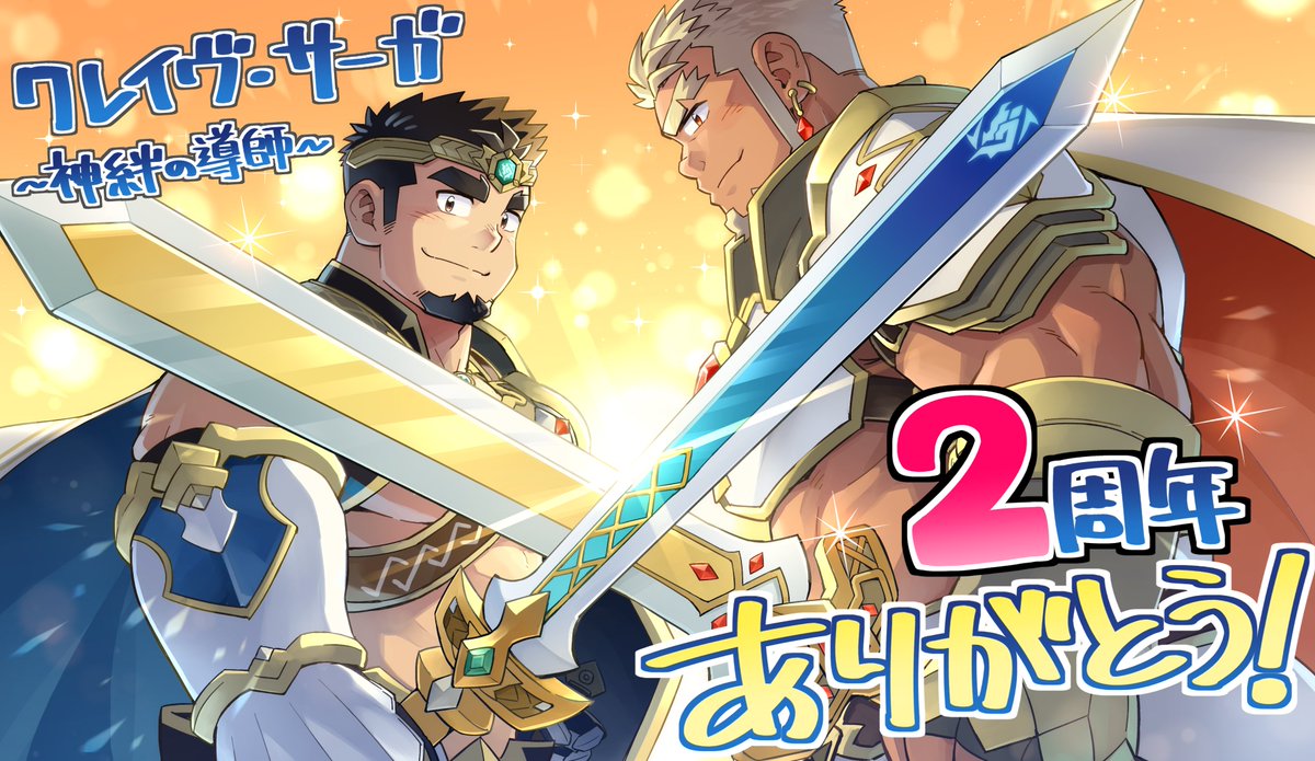 クレイヴ・サーガ(公式) (@cravesaga) on Twitter photo 【㊗クレイヴ・サーガ2周年🎉✨】
本日で、クレイヴ・サーガは2周年を迎えました!
ひとえに参加クリエイター様のお力添えとお客様の応援の賜物でございます。
2周年を記念して、SUV(<a href="/suv032/">SUV◆野郎フェスA-09.10</a>)様からの豪華なお祝いイラストをお届けいたします✨ 【㊗クレイヴ・サーガ2周年🎉✨】
本日で、クレイヴ・サーガは2周年を迎えました!
ひとえに参加クリエイター様のお力添えとお客様の応援の賜物でございます。
2周年を記念して、SUV(<a href="/suv032/">SUV◆野郎フェスA-09.10</a>)様からの豪華なお祝いイラストをお届けいたします✨