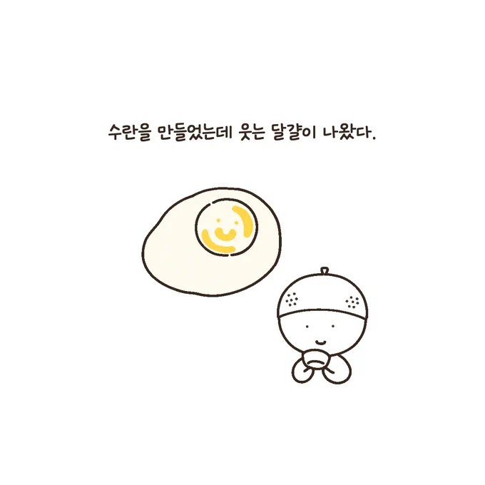 웃는 달걀 