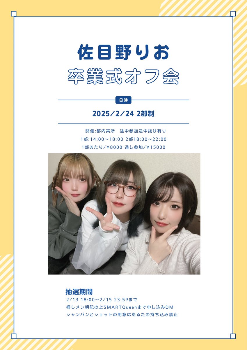 SMARTQueen2022's tweet photo. 🦈佐目野りお卒業式オフ会🍶

2/24にオフ会を開催します！
SMARTQueenメンバー全員参加となります！
下記確認の上申し込みよろしくお願いします。
抽選期間:2/13 18:00〜 2/15 23:59 まで https://t.co/KJ5EIZGl96