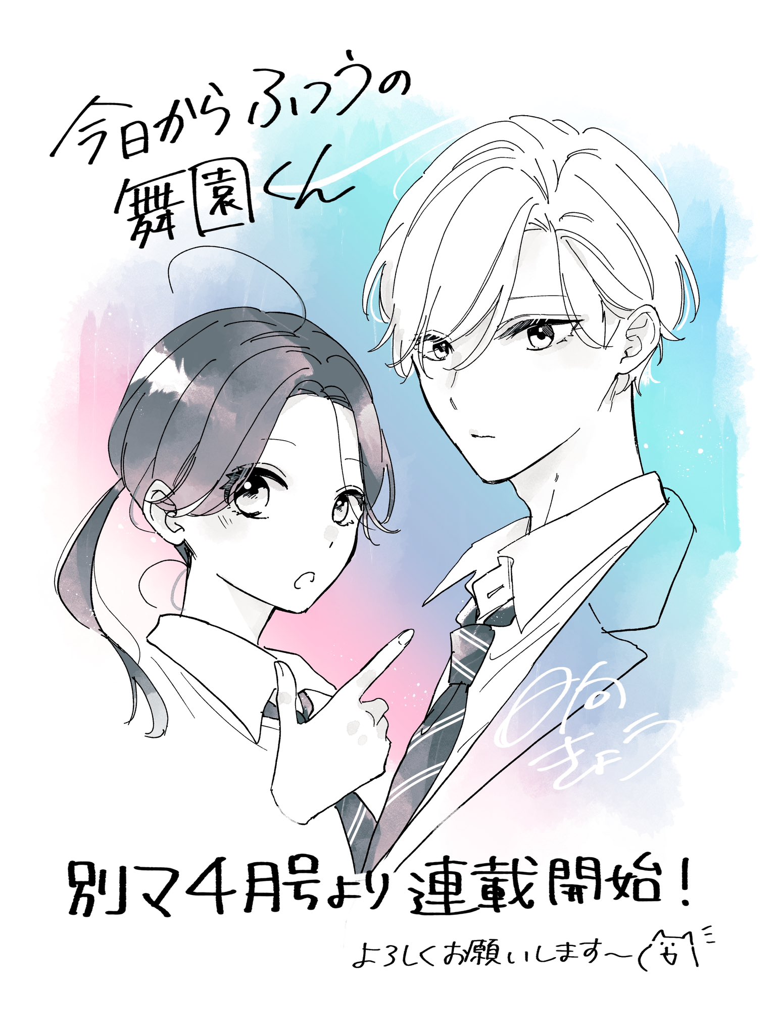 今日からふつうの舞園くん 1 日向きょう◇舞園くん①巻発売中 on X: 