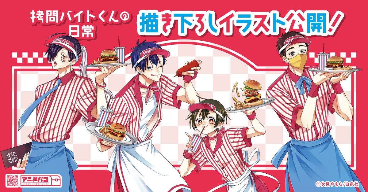 拷問バイトくんの日常』 新しいグッズのお知らせです！ 来週2/20(木