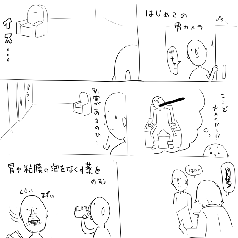今日は健康診断で初めて胃カメラを飲みました 