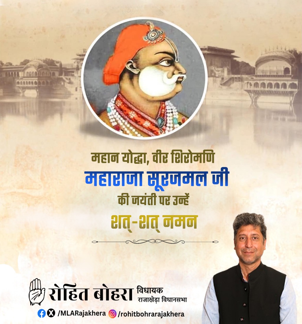 भरतपुर संस्थापक, महान पराक्रमी अजय योद्धा महाराजा सूरजमल जी, की जयंती पर उन्हें सादर प्रणाम।

त्याग एवं बलिदान के प्रतीक महाराजा सूरजमल जी का शौर्य एवं स्वाभिमानी जीवन सदैव हमें मातृभूमि की रक्षा हेतु प्रेरित करता रहेगा।।

#MaharajaSurajmal