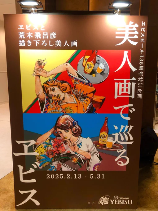 "受け継ぐ者"呑んできた! 先生が描く恵比寿さま、 スタンド使い若しくは恵比寿さま自身がスタンドっぽくてとても良い (どちらにしても強そう)