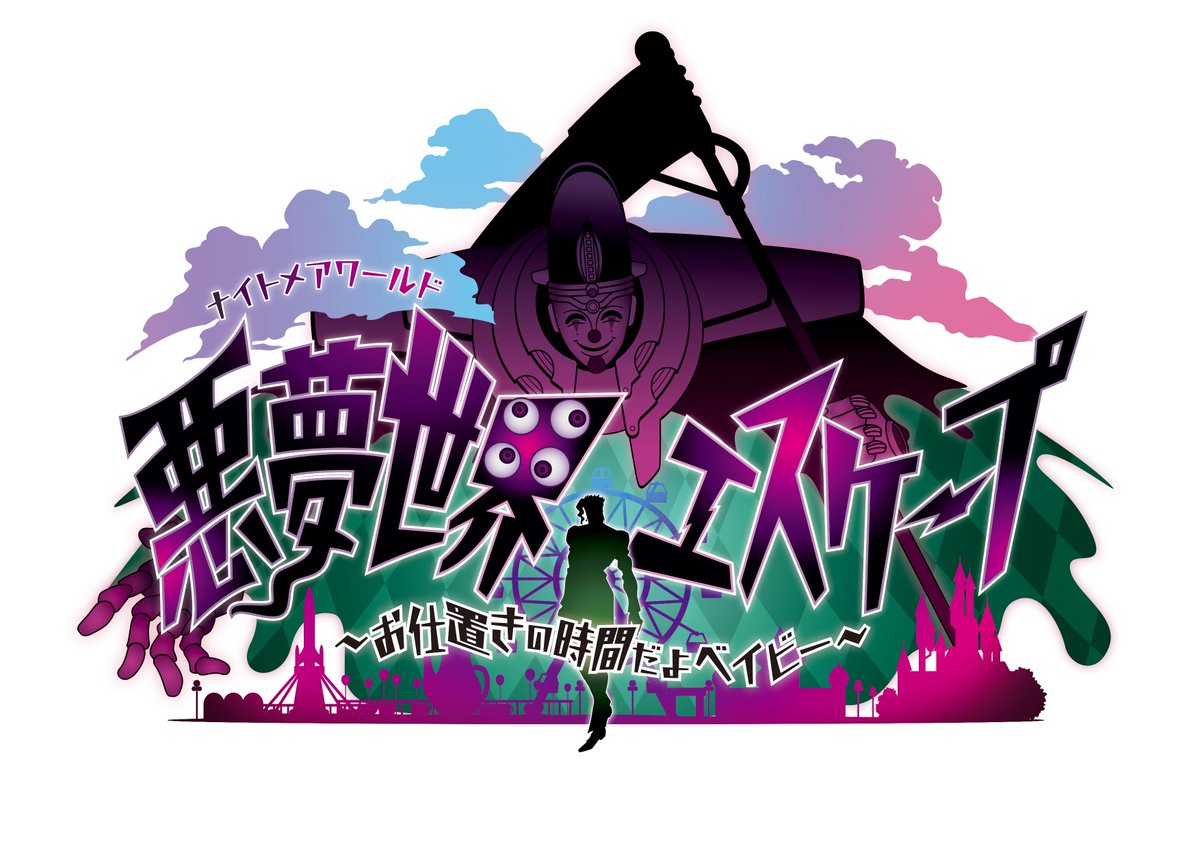 JOJO WORLD 3』 アトラクション紹介🌟 ＼ 「悪夢世界エスケープ