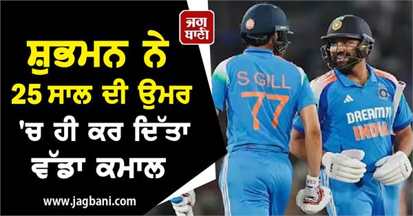 JagbaniOnline's tweet photo. ਸ਼ੁਭਮਨ ਨੇ ਕੀਤੀ ਕਪਤਾਨ ਰੋਹਿਤ ਸ਼ਰਮਾ ਦੀ ਬਰਾਬਰੀ, 25 ਸਾਲ ਦੀ ਉਮਰ 'ਚ ਹੀ ਕਰ ਦਿੱਤਾ ਵੱਡਾ ਕਮਾਲ
https://t.co/FMBmiuM9m4
#Shubmangill #winseries #Captain #Rohitsharma #Record #indvseng https://t.co/RrAwx9YW8b