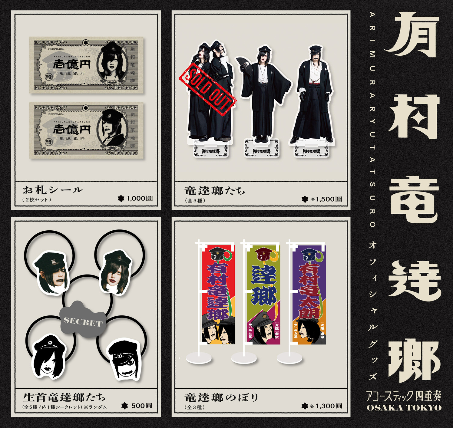 有村竜逹瑯　竜逹何番くじ　逹瑯アクリルスタンド グッズ情報】「有村竜逹瑯」オフィシャルグッズ情報 | 有村