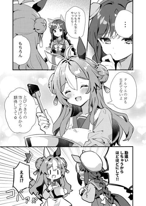 バレンタインリキタル(2/2)
 #ウマ娘 