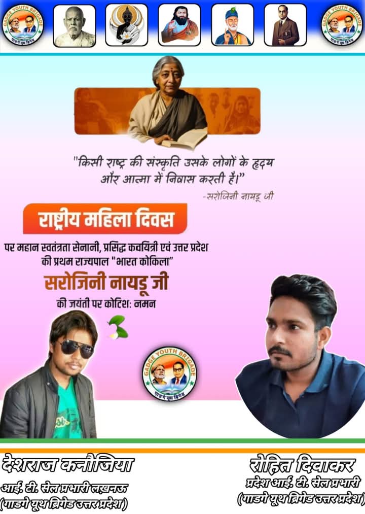भारत की कोकिला के नाम से मशहूर सरोजनी नायडू के जन्मदिवस को राष्ट्रीय महिला दिवस के रूप मे मनाया जाता है!
 वो उत्तरप्रदेश एवं देश की पहली महिला राज्यपाल थी...
#nationalwomensday
#SarojiniNaiduJayanti