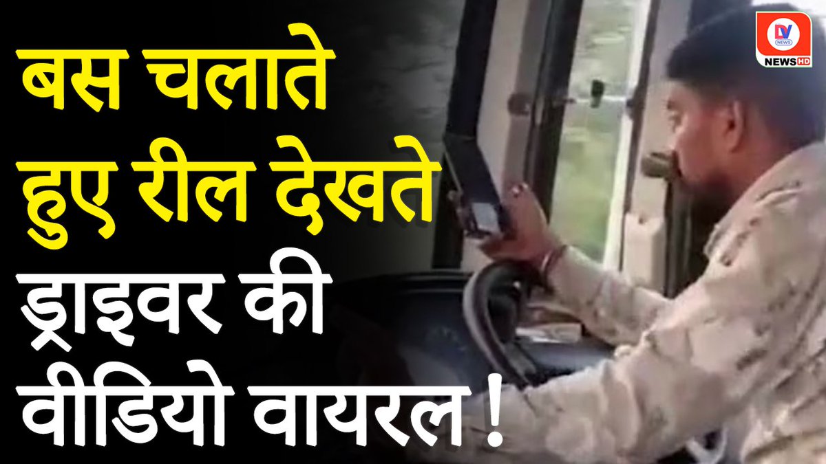 dvn365tv's tweet photo. Viral Video: मेट्रो बस ड्राइवर की बड़ी लापरवाही! चलती बस में रील देखने का वीडियो वायरल | Jabalpur MP
#JabalpurNews #MetroBus #ViralVideo #BusDriverNegligence #RecklessDriving #RoadSafety #MadhyaPradesh 
https://t.co/Mosj71vnFO https://t.co/XgeEyLARZX