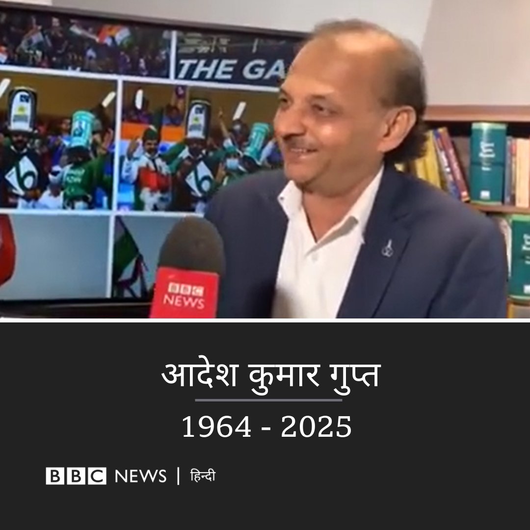 खेल पत्रकार आदेश कुमार गुप्त दुनिया में नहीं रहे.

12 फरवरी 2025 को आदेश ने आख़िरी सांस ली. वो कैंसर से जूझ रहे थे और बीते कई महीनों से उनका इलाज चल रहा था.

आदेश कुमार गुप्त बीबीसी हिन्दी के साथ लंबे समय तक जुड़े रहे.

बीबीसी हिन्दी रेडियो के ज़रिए 'खेल और खिलाड़ी' कार्यक्रम में