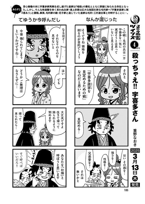 #殺っちゃえ宇喜多さん 47話掲載の
#コミック乱ツインズ 本日発売です。
大国・毛利家との合戦が始まります。
最新単行本2巻も発売中です。 