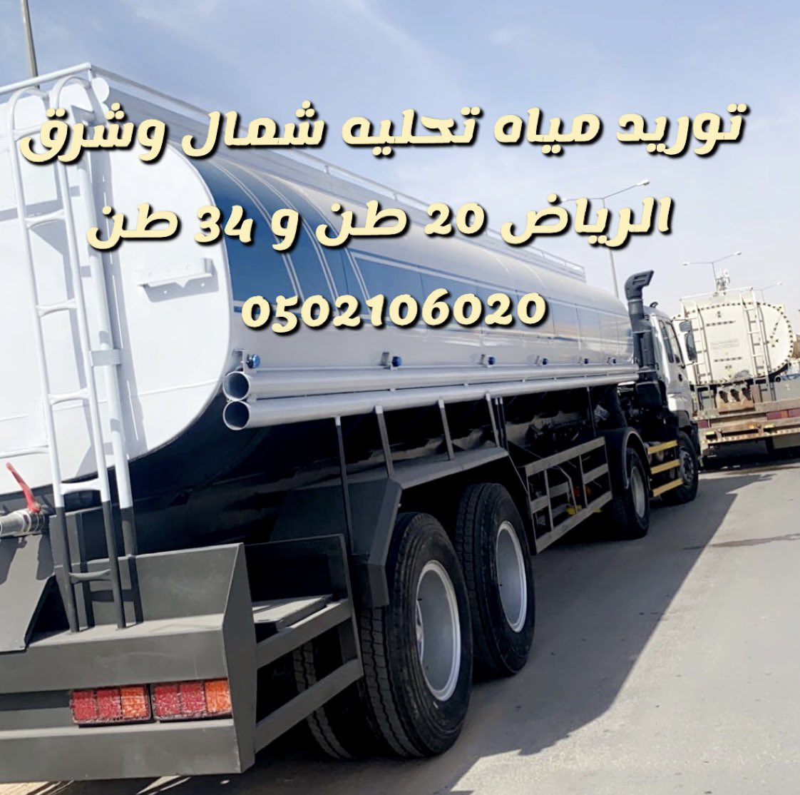 abdoallh__'s tweet photo. #وايت_ماء_شمال_الرياض
#وايت_ماء_شرق_الرياض 
0502106020
#حي #الرمال
#حي #المونسيه 
#حي #اليرموك #حي #قرطبه #حي #النهضه
توريد مياه عذبه شرق الرياض
تريلات 32 طن و 34 طن. https://t.co/ptf2doJBb8