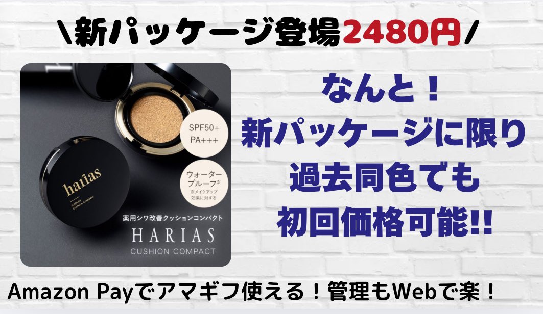 旧パッケージ】HARIAS ハリアス クッションコンパクト