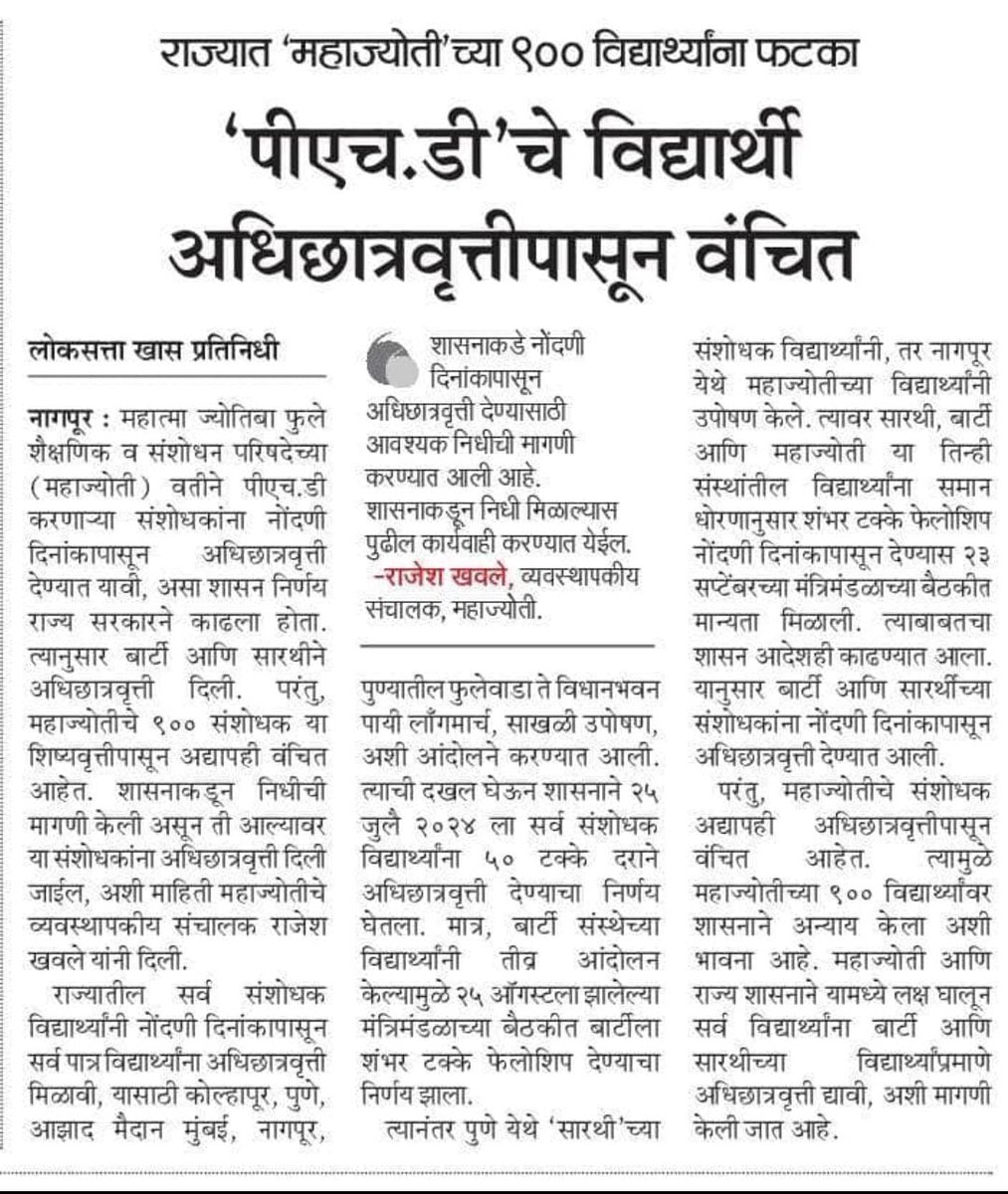 Sarathi &amp; Barty got scholarships from the date of registration. When did Mahajyoti get them? This is injustice to the research student. This should be investigated and justice should be given to the students.
@CMOMaharashtr
<a href="/Dev_Fadnavis/">Devendra Fadnavis</a> 
<a href="/mieknathshinde/">Eknath Shinde - एकनाथ शिंदे</a> 
<a href="/AjitPawarSpeaks/">Ajit Pawar</a>