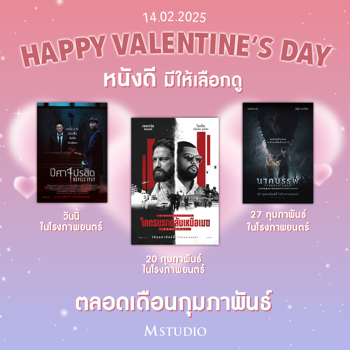 MStudioMovies's tweet image. Happy Valentine's Day💖
.
เดือนแห่งความรักนี้ #MStudio มีหนังดีๆ ให้เลือกดูตลอดทั้งเดือน✨

#DevilsStayTH #ปีศาจปรสิต
#นาคบรรพ์ #EternalBond
#DenofthievesPanteraTH #โคตรนรกปล้นเหนือเมฆแพนเธอรา