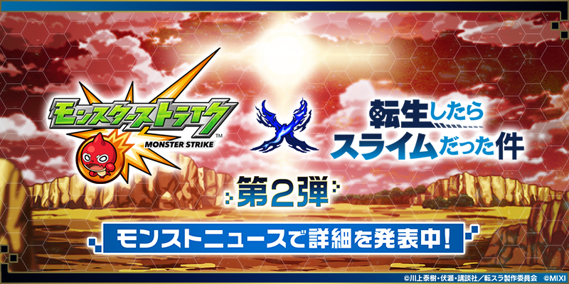 monst_mixi's tweet photo. #モンストニュース 📺配信𝐒𝐓𝐀𝐑𝐓⚡
━━━━━━━━━━━
#モンスト × #転スラ
　　  コラボ第2弾
　　詳細を発表中🎉
━━━━━━━━━━━ 
※事前に収録したものをプレミア公開でお届けします。

お見逃しなく🔍
https://t.co/O1UpDHpBRo
#tensura https://t.co/nemiWwBekI