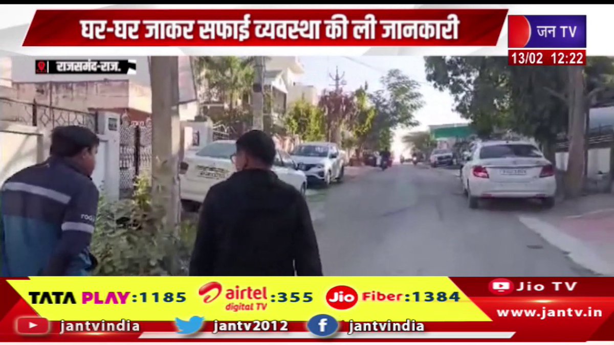 JANTV2012's tweet photo. Rajsamand Raj News | सफाई व्यवस्था का जायजा लेने सड़क पर उतरे कलेक्टर, घर-घर जाकर सफाई व्यवस्था की ली जानकारी | JAN TV
https://t.co/pSMuSx3f7c
#Rajsamand #collector #sanitationsystem #doortodoor #information #Jantv_vkj https://t.co/TZXIzYWpwf