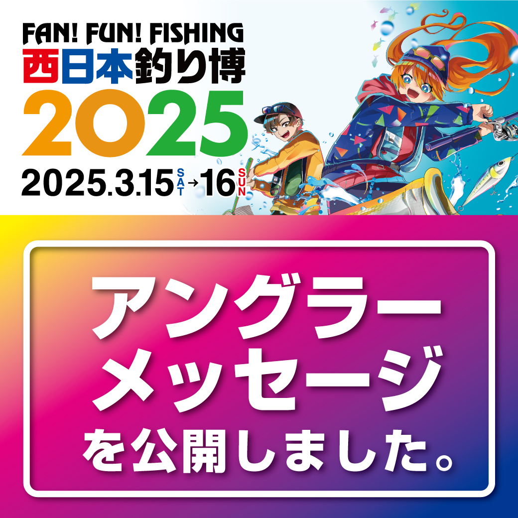 2025年3月15日(土)・16日(日)開催！ #西日本釣り博2025 開催に向け