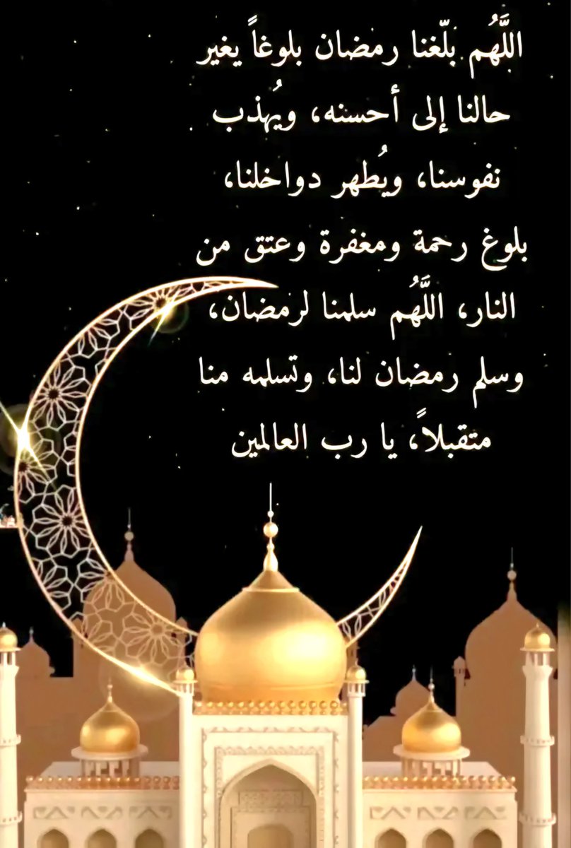 اللهُم بلغنا #رمضان مُعافين مقبولين مطمئنين مجبورين الخاطر مُحاطين بالأهل والأحبة في ظلال رحمتك وعفوك ورضاك 
اللهُم بلّغنا شهر رمضان ونحن لا نشكوا همًا ولا حزنًا ولا فقدًا ولا ألمًا يا رب العالمين 🤲

#صباح_الخير 
#طيب_أثرك_للتبادل
#اسطول_زعماء_تويتر