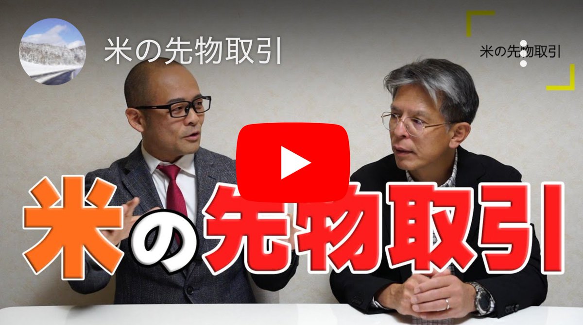 米が高い理由》をお話しします‼️ #田中よしひと #参政党 北海道国政改革委員 ⬇️【米の先物取引】 ⬇️  https://t.co/xOrGCcsyvx #米 #先物取引 #一次産業