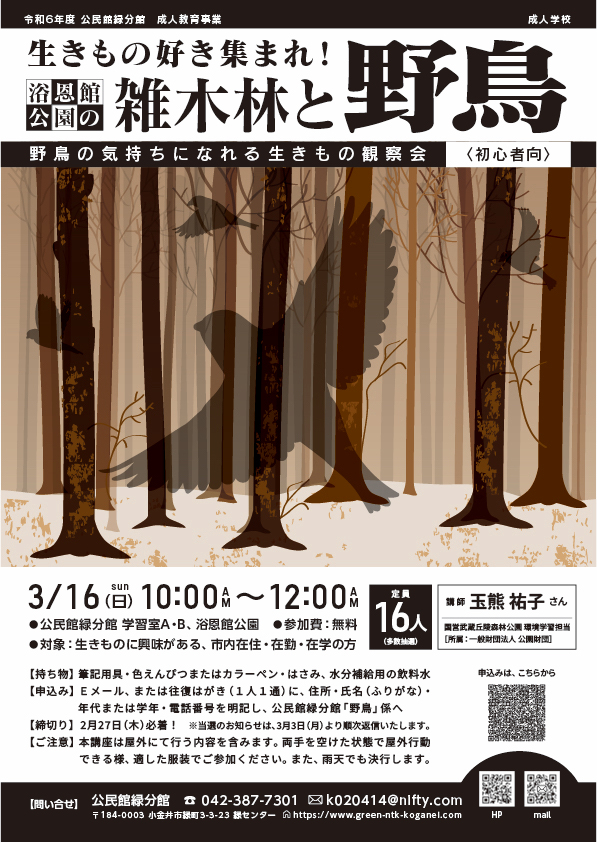 midori_com_lib's tweet photo. 【募集中】「生きもの好き集まれ! #浴恩館公園 の #雑木林 と #野鳥」(3/16開催)。雑木林の植生と生息生物のお話を #玉熊祐子 先生から聞いた後、浴恩館公園で野鳥を観察する講座です。応募はメールで、詳細はチラシをご参照ください。#公民館緑分館 https://t.co/LIekNiKuKv