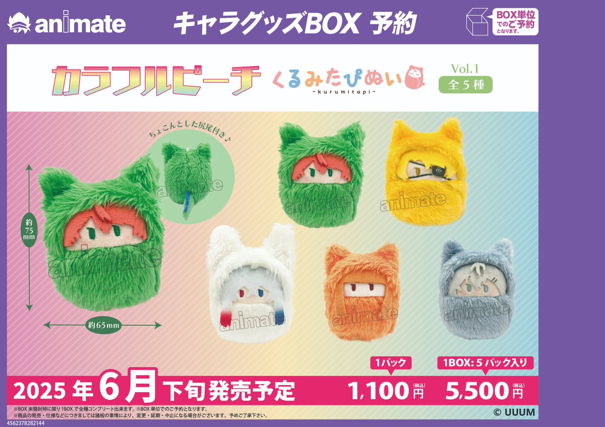グッズ予約情報】 6月発売予定 🌟カラフルピーチ 🌟 「くるみたぴぬい