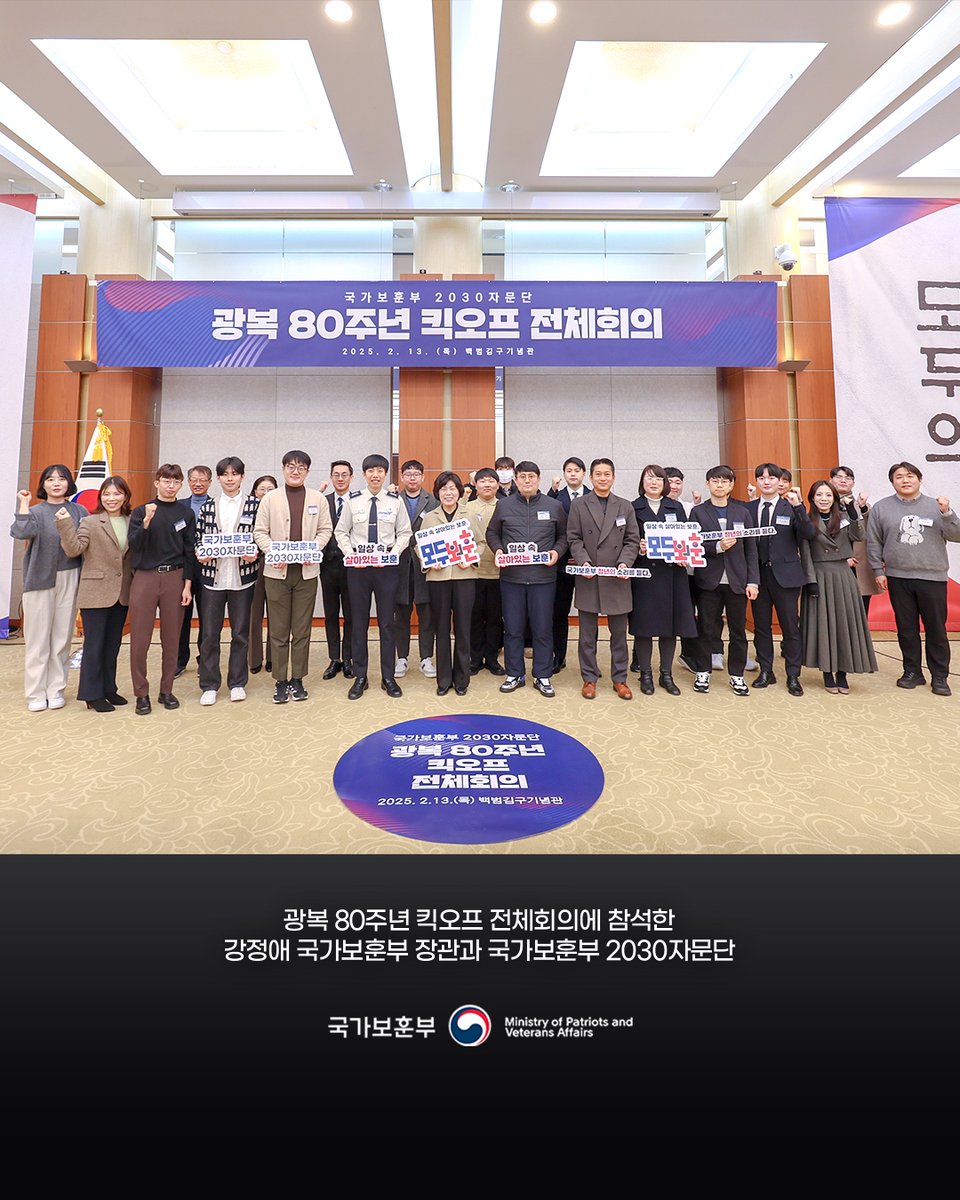 hun2day's tweet photo. ‘청년이 함께 만드는 광복 80주년’ 사업 추진을 위해 국가보훈부와 청년 세대인 2030자문단이 함께 논의하는 자리가 마련됐습니다.
​
국가보훈부는 올해 광복 80주년 사업에 청년 세대의 참여와 의견을 반영하기 위한 ‘2030자문단 광복 80주년 킥오프 회의’를 개최했습니다.
​
#국가보훈부 https://t.co/jmvcgwjO1M