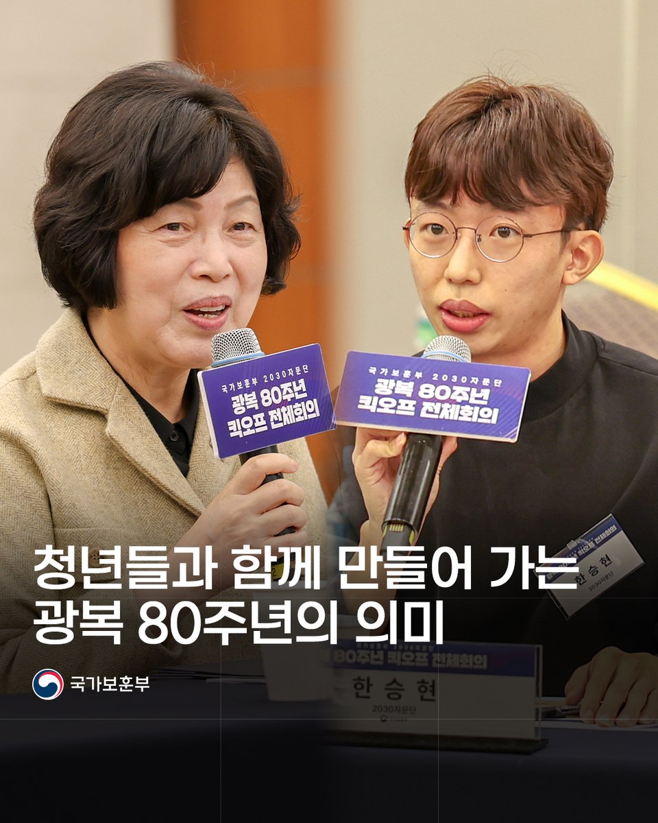hun2day's tweet photo. ‘청년이 함께 만드는 광복 80주년’ 사업 추진을 위해 국가보훈부와 청년 세대인 2030자문단이 함께 논의하는 자리가 마련됐습니다.
​
국가보훈부는 올해 광복 80주년 사업에 청년 세대의 참여와 의견을 반영하기 위한 ‘2030자문단 광복 80주년 킥오프 회의’를 개최했습니다.
​
#국가보훈부 https://t.co/jmvcgwjO1M