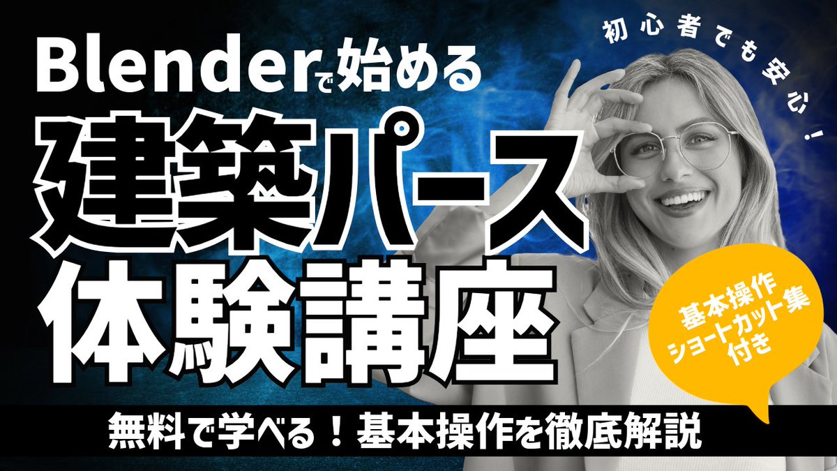 ryo_rokuhara's tweet image. 【無料体験講座スタート】

Blenderで建築パースを作りたいけど、何から始めればいいかわからない…

そんなあなたのために本講座の基礎編（21本）を無料で公開！

✓PERSCの基礎講座（全21本）を無料で視聴可能！
✓Blender基本操作ショートカット集（PDF）をプレゼント…