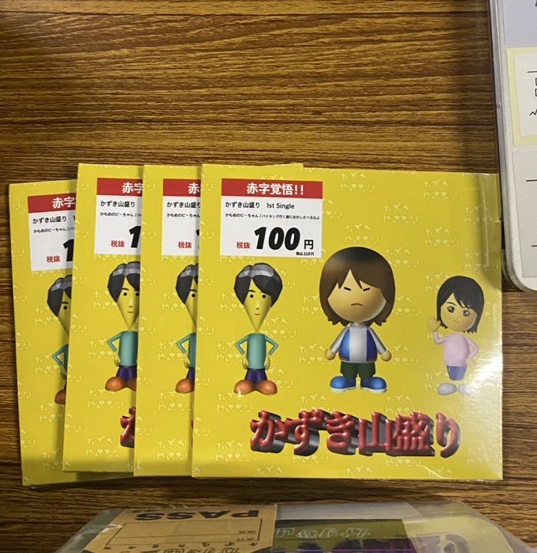 早い者勝ち1枚100円 かずき山盛り on X: 