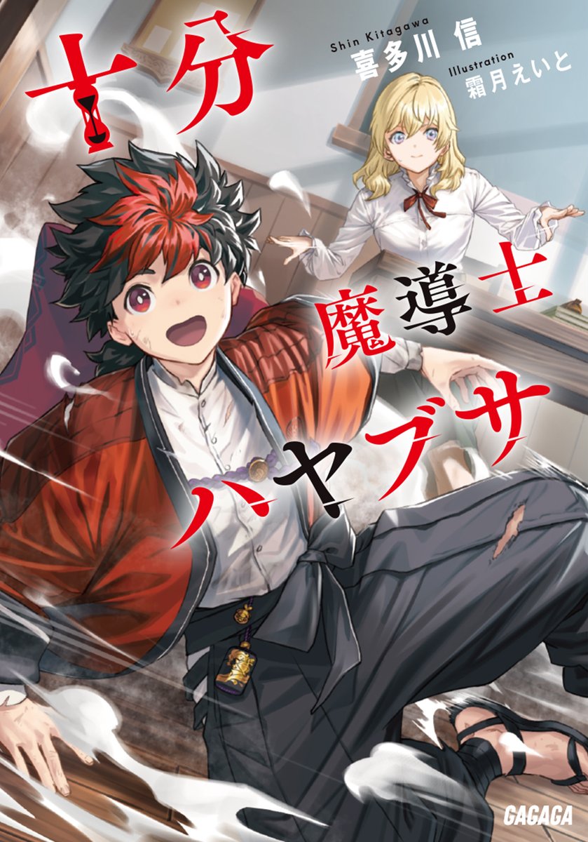 いよいよ明日発売
「十分魔導士ハヤブサ」！！
⏰⏳⏰⏳⏰
世界の危機でも授業に戻る！
🏫🔔🏫🔔🏫
作：喜多川信
イラスト：霜月えいと