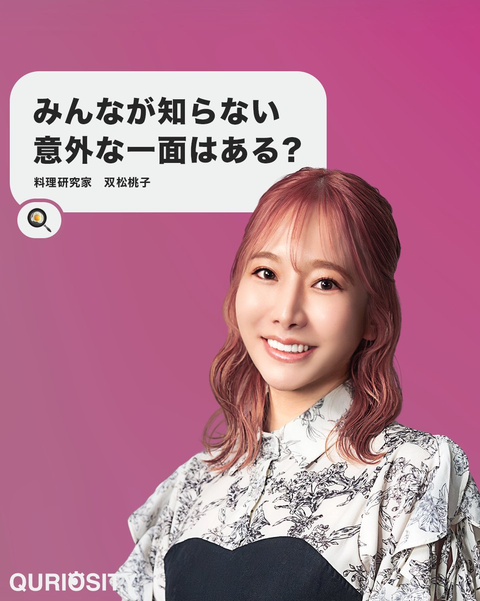 QURIOSITY_JP's tweet photo. 【新着動画】双松桃子だけど料理研究家について質問ある？｜#quriosity

気になる料理研究家の裏側を、双松桃子（@momosan0627）がズバッと答える！🔥

▽今すぐ本編を覗きにいこう👀
https://t.co/AJTJucVGLB

#インタビュー #料理研究家 #タレント #ラブトランジット #レシピ
