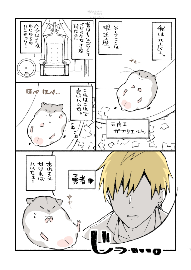 魔王が転生したらハムスターになってた漫画その5です=^・ω・^=まおはむ。圧。
 #漫画が読めるハッシュタグ 