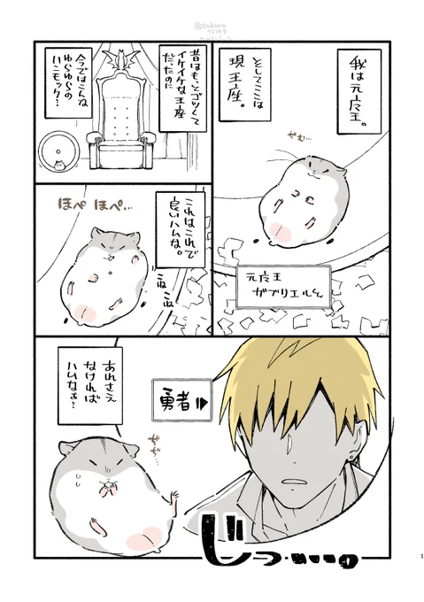 魔王が転生したらハムスターになってた漫画その5です=^・ω・^=まおはむ。圧。
 #漫画が読めるハッシュタグ 