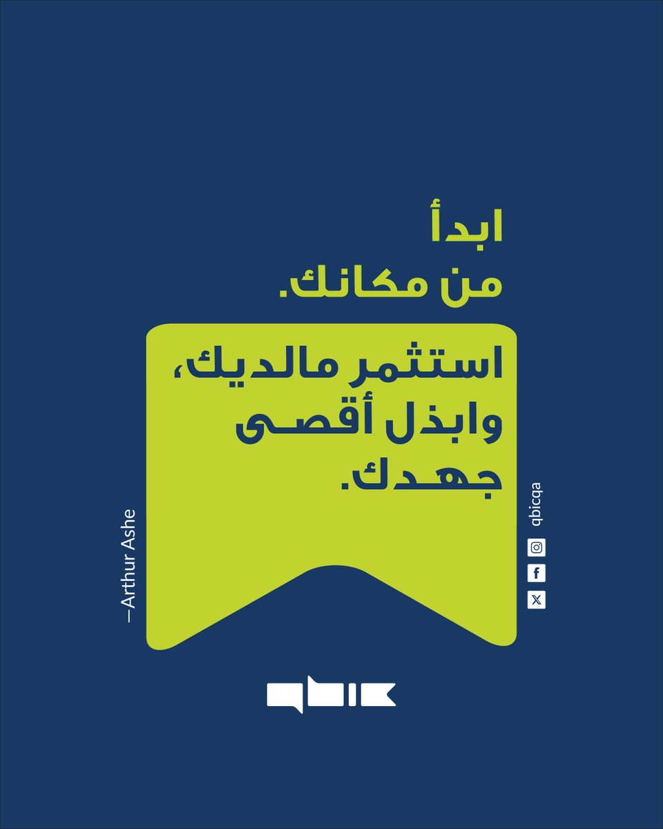 إذا كنت من أصحاب الشركات الناشئة، ابدأ رحلة نجاحك من مكانك أينما كان، وابذل أقصى جهد في استخدام ما لديك من إمكانيات، حتى لو كانت محدودة، ولا تنتظر الظروف المثالية، فالفرصة الحقيقية تبدأ عندما تستخدم ما لديك الآن. انطلق، اختبر، وتقدَّم خطوة بخطوة نحو نجاح مشروعك!

#الشركات_الناشئة