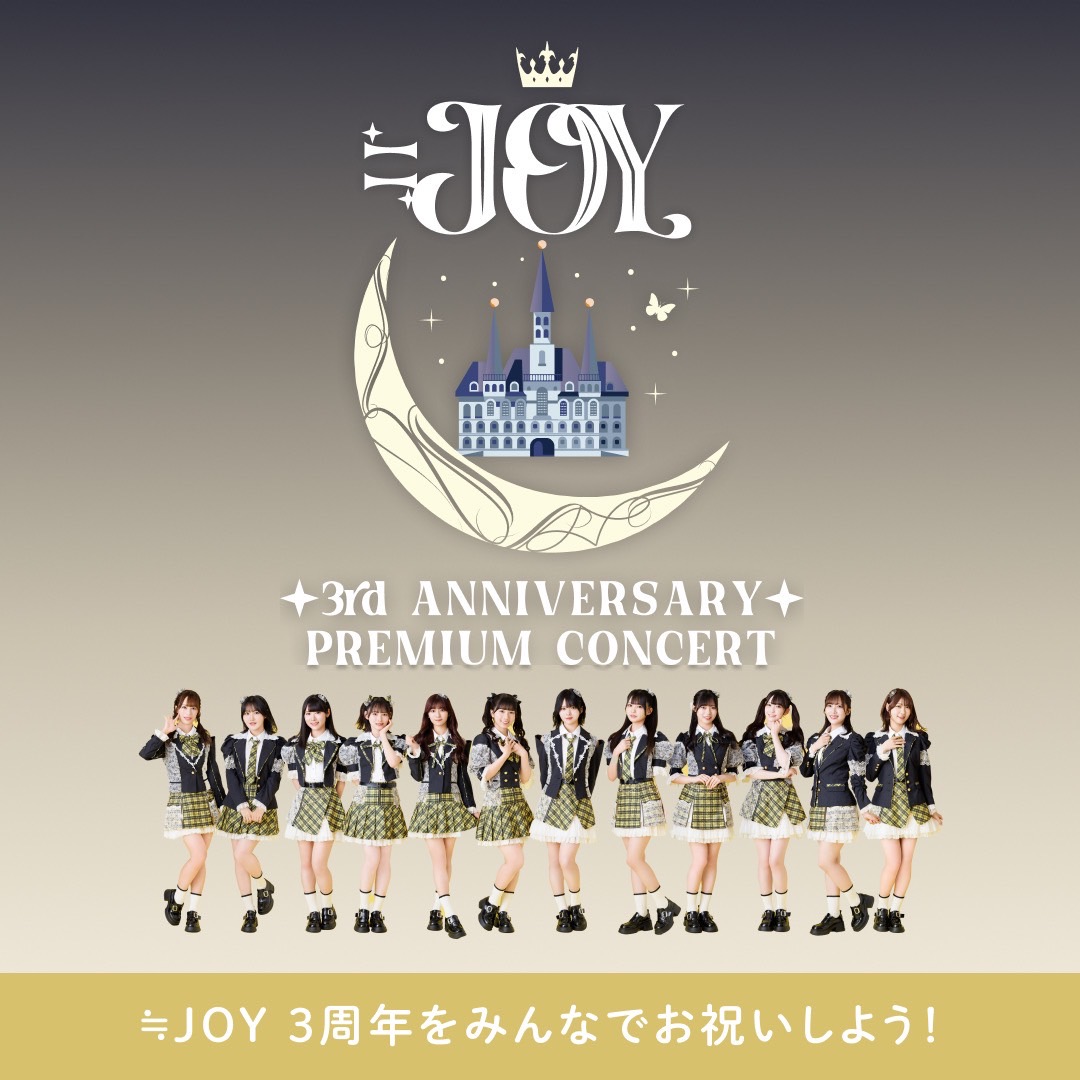 お知らせ】 #ニアジョイ3周年コンサート 「≒JOY 3rd ANNIVERSARY