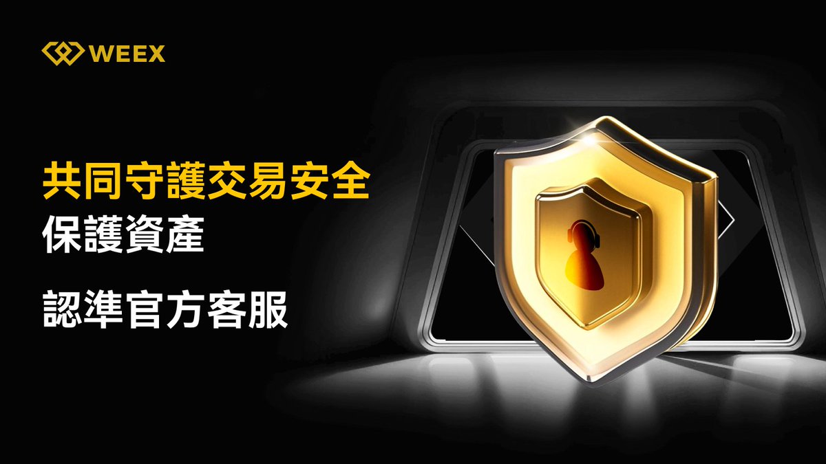 🚨 防詐提醒！ 最近發現一些不法分子冒充WEEX客服，製造假消息來騙取資金！ 😱 請大家一定要保持警覺，若發現異常請及時聯絡#WEEX 客服，保護好自己的資產，遠離詐騙，我們一起守護交易安全！ 🔐💖 認準官方管道👉 https://t.co/mr2PAYNBHM #