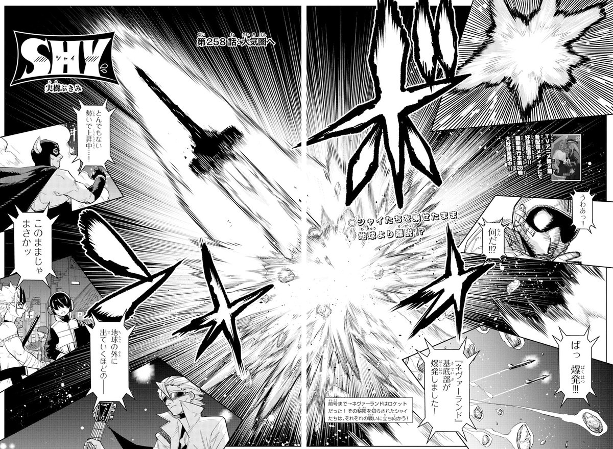 /
#週チャン 11号掲載
「SHYーシャイー」
冒頭4ページを特別公開👀
\
ネヴァーランド、発射!!🚀💥
向かう先はーー。
#SHY_hero
