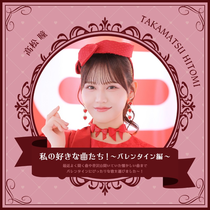LOVE メンバーセレクト🍫 バレンタインプレイリスト公開 ＼ #イコラブ