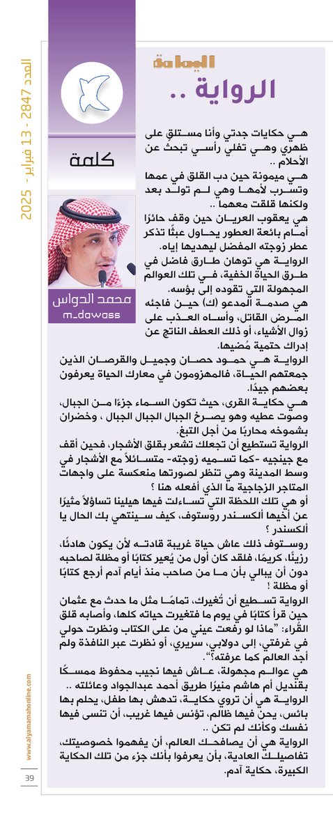 مجلة اليمامة (@yamamahmag) on Twitter photo كلمة - محمد الدواس.
الرواية ..
الرواية هي أن يصافحك العالم، أن يفهموا خصوصيتك، تفاصيلك العادية، بأن يعرفوا بأنك جزء من تلك الحكاية الكبيرة، حكاية آدم.
alyamamahonline.com/1224
<a href="/m_dawass/">محمد الدواس</a> كلمة - محمد الدواس.
الرواية ..
الرواية هي أن يصافحك العالم، أن يفهموا خصوصيتك، تفاصيلك العادية، بأن يعرفوا بأنك جزء من تلك الحكاية الكبيرة، حكاية آدم.
alyamamahonline.com/1224
<a href="/m_dawass/">محمد الدواس</a>
