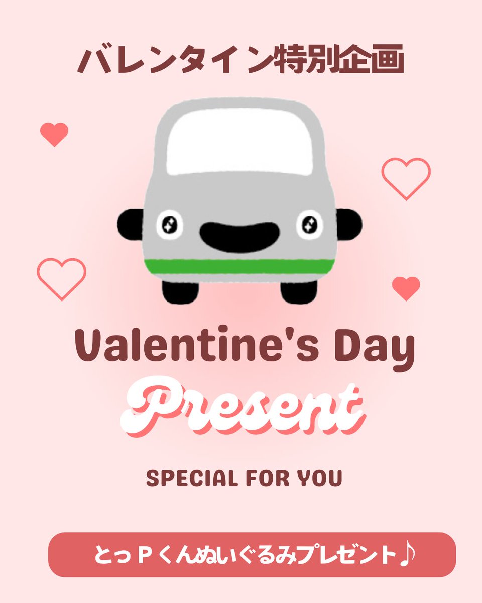 parking_lifia's tweet photo. ハッピーバレンタインヾ(≧▽≦)ﾉ
ぼくからチョコレートの代わりにプレゼントだよ！
ぼくと一緒におでかけしな～い？
#今日のとっPくん
#とっPくんぬいぐるみプレゼント
#ハッピーバレンタイン2025 https://t.co/ha7zAGBChc