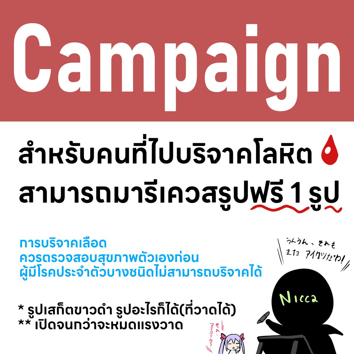 ตัวเราเองบริจาคไม่ได้ก็อยากช่วยรณรงค์ใครสุขภาพดีก็ไปกันนะครับ \(o w o)/

กติกาง่าย ๆ 
หลังบริจาคเอาหลักฐานอะไรก็ได้มาแสดง พร้อมบอกรูปที่อยากให้วาด ถึงจะไม่มีงานมาโพส แต่ยังวาดรูปเป็นอยู่นะเออ o_o!